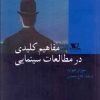 کتاب مفاهیم کلیدی در مطالعات سینمایی | انتشارات نشر هزاره سوم