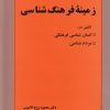 کتاب زمینه فرهنگ شناسی | انتشارات عطار