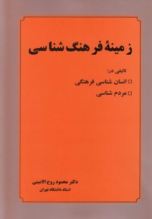 کتاب زمینه فرهنگ شناسی | انتشارات عطار