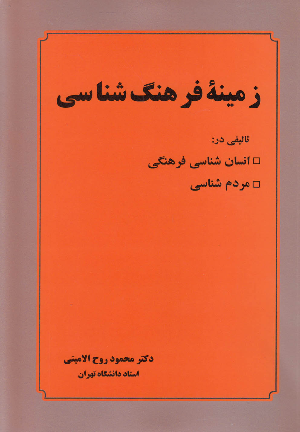 کتاب زمینه فرهنگ شناسی | انتشارات عطار