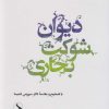 کتاب دیوان شوکت بخاری | انتشارات کتاب سده