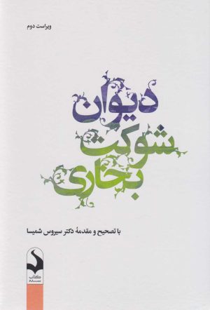 کتاب دیوان شوکت بخاری | انتشارات کتاب سده