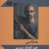 کتاب بدشانسی چیز تازه ای نیست | انتشارات سنگ