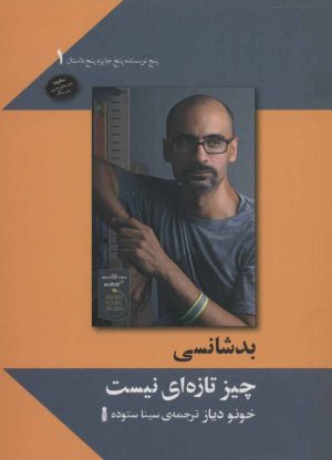 کتاب بدشانسی چیز تازه ای نیست | انتشارات سنگ