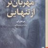 کتاب مهربان‌تر از تنهایی | انتشارات برج