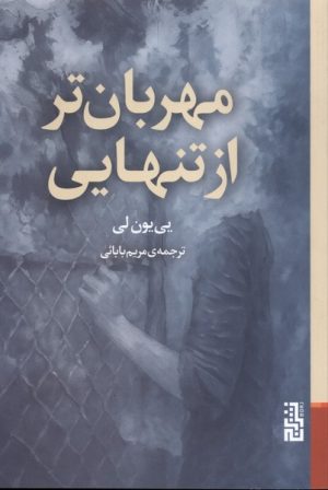 کتاب مهربان‌تر از تنهایی | انتشارات برج