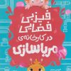 کتاب فیزبی فضایی در کارخانه مرباسازی | انتشارات دلتا