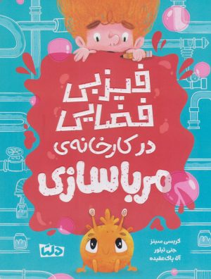 کتاب فیزبی فضایی در کارخانه مرباسازی | انتشارات دلتا