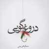 کتاب دروغ گویی | انتشارات آشیان