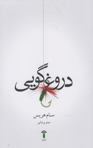 کتاب دروغ گویی | انتشارات آشیان