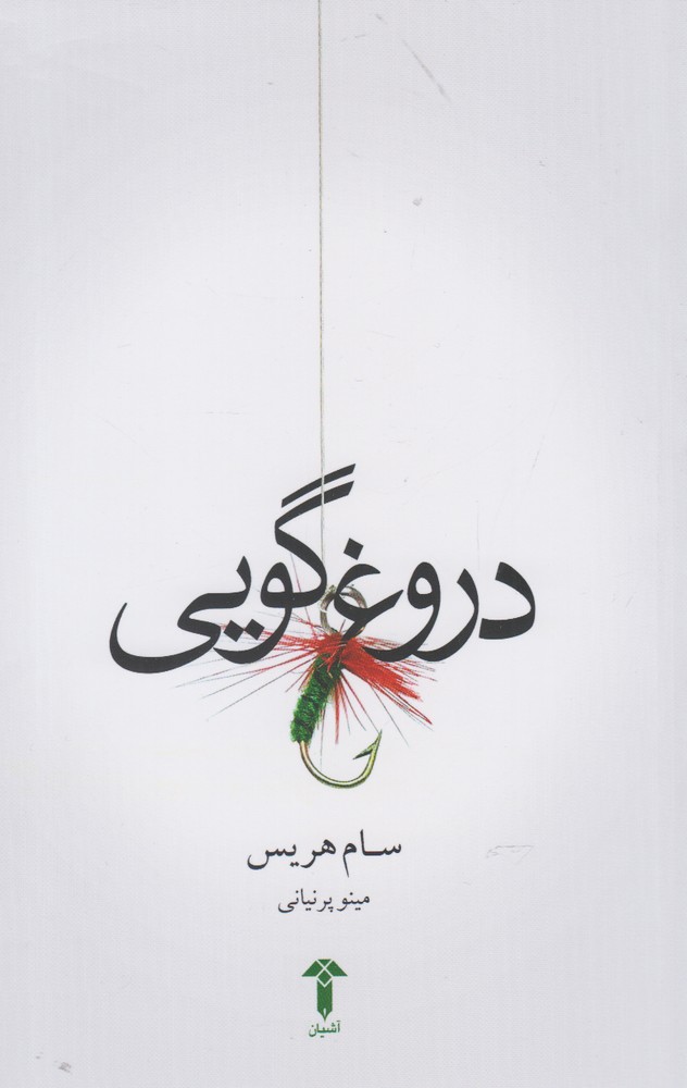 کتاب دروغ گویی | انتشارات آشیان