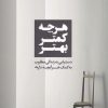 کتاب هر چه کمتر بهتر | انتشارات ترنگ