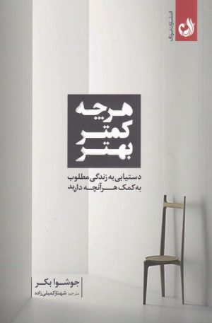 کتاب هر چه کمتر بهتر | انتشارات ترنگ