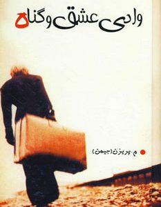 کتاب وادی عشق و گناه | انتشارات اوحدی