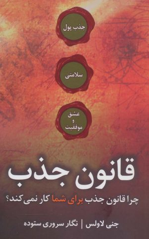 کتاب قانون جذب | انتشارات جاجرمی