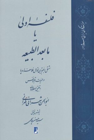 کتاب فلسفه اولی یا مابعدالطبیعه | انتشارات کتاب طه