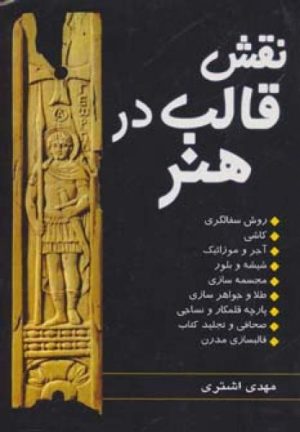 کتاب نقش قالب در هنر | انتشارات جاودان خرد