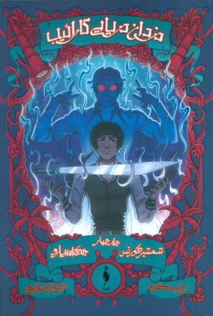 کتاب دزدان دریایی کارائیب (جلد چهارم) | انتشارات باژ