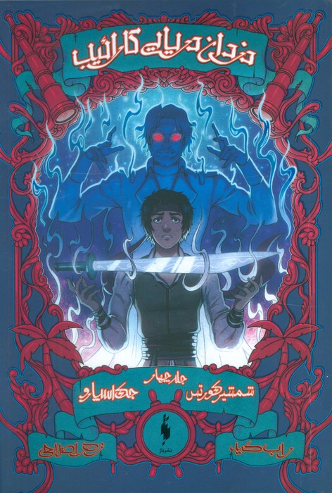 کتاب دزدان دریایی کارائیب (جلد چهارم) | انتشارات باژ