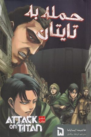 کتاب حمله‌ به‌ تایتان 5 | انتشارات کومینو