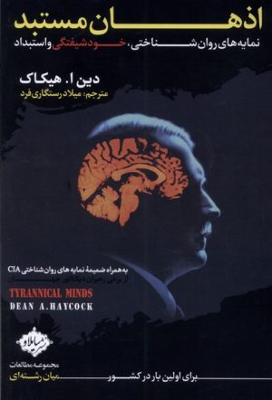 کتاب اذهان مستبد | انتشارات سایلاو
