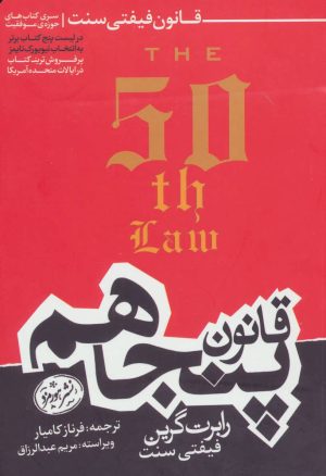 کتاب قانون پنجاهم | انتشارات هورمزد