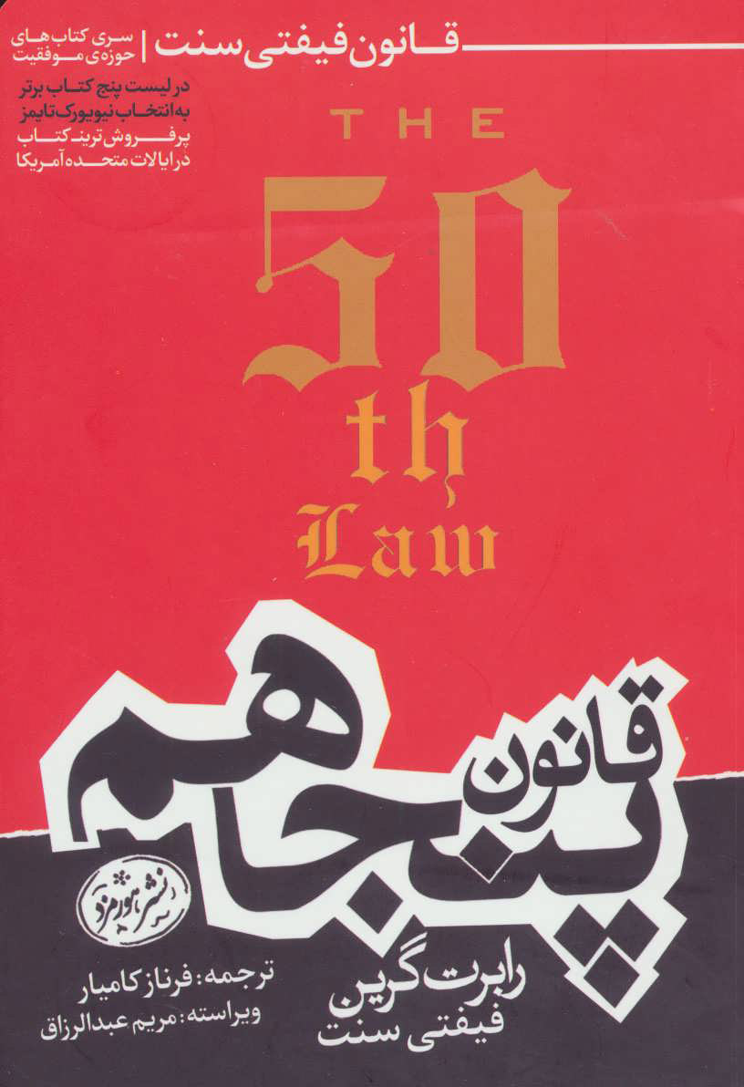 کتاب قانون پنجاهم | انتشارات هورمزد
