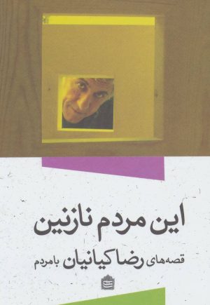 کتاب این مردم نازنین | انتشارات مشکی