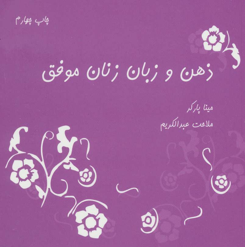 کتاب ذهن و زبان زنان موفق | انتشارات نشانه