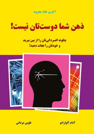 کتاب ذهن شما دوستتان نیست | انتشارات نشر نوین توسعه