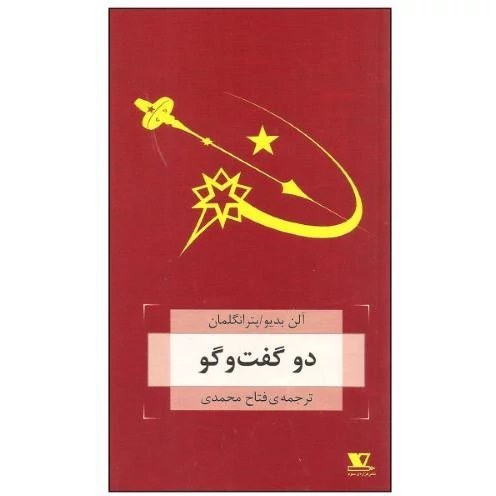 کتاب دو گفت و گو | انتشارات هزاره سوم اندیشه