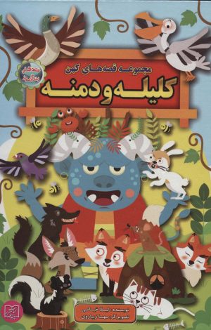 کتاب مجموعه قصه های کهن: کلیله و دمنه | انتشارات الماس پارسیان