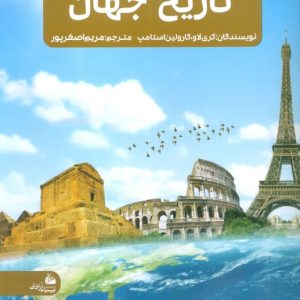 کتاب جدیدترین دایره المعارف تاریخ جهان | انتشارات پیام آزادی