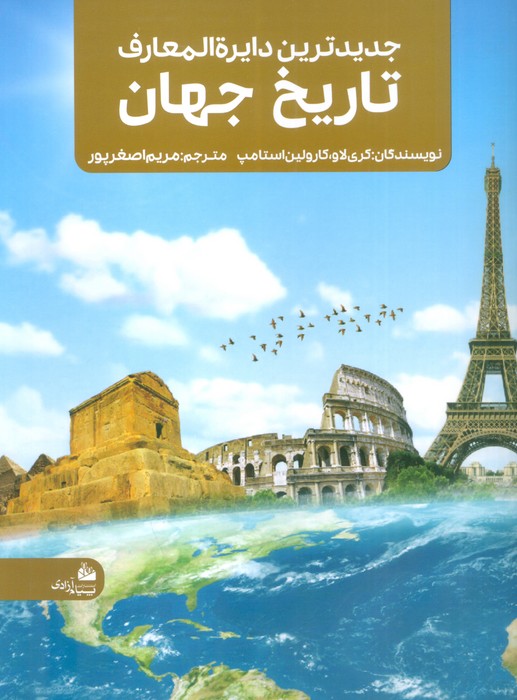 کتاب جدیدترین دایره المعارف تاریخ جهان | انتشارات پیام آزادی