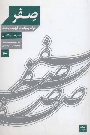 کتاب صفر | انتشارات معین