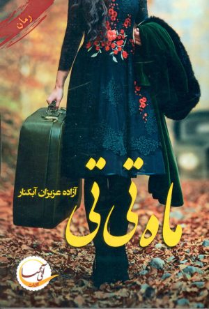 کتاب ماه تی تی | انتشارات آئی سا