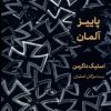 کتاب پاییز آلمان | انتشارات مهرگان خرد