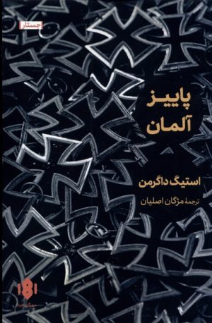 کتاب پاییز آلمان | انتشارات مهرگان خرد
