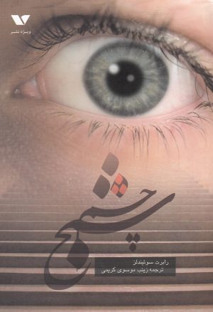 کتاب چشم شبح | انتشارات ویژه نشر