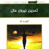 کتاب تمرین نیروی حال | انتشارات کلک آزادگان