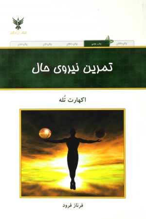 کتاب تمرین نیروی حال | انتشارات کلک آزادگان