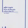 کتاب مدیریت جرایم سازمان یافته یقه سفیدها | انتشارات بهمن برنا