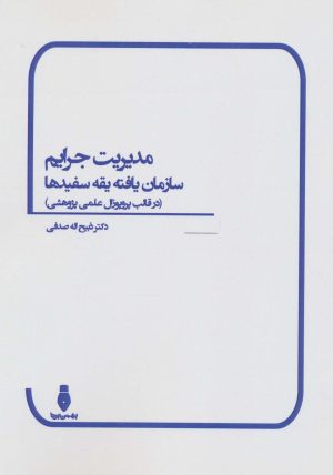 کتاب مدیریت جرایم سازمان یافته یقه سفیدها | انتشارات بهمن برنا