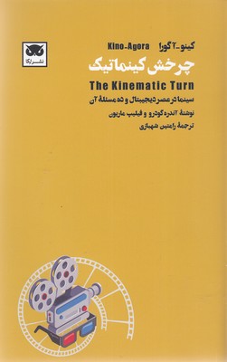 کتاب چرخش کینماتیک | انتشارات لگا