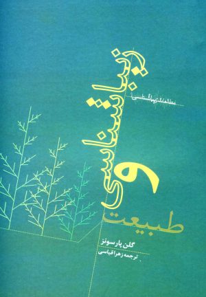 کتاب زیباشناسی و طبیعت | انتشارات رشد آموزش