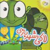 کتاب لاکی و شهر بازی | انتشارات مرسل