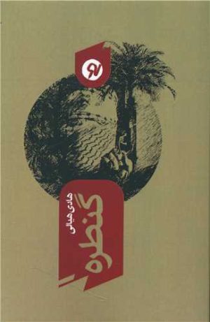 کتاب گنطره | انتشارات نو نوشت