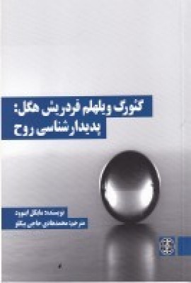 کتاب گئورگ ویلهلم فردریش هگل | انتشارات زندگی روزانه