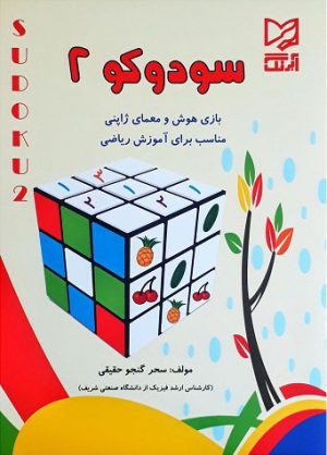 کتاب سودوکو 2 | انتشارات آبرنگ