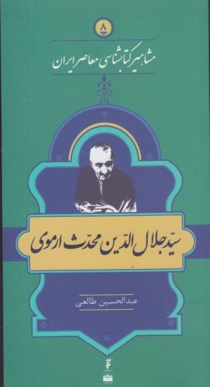 کتاب مشاهیر کتابشناسی معاصر ایران (8) | انتشارات خانه کتاب